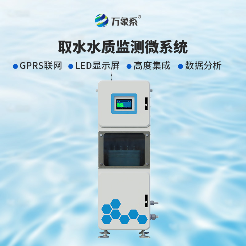 取水多參數(shù)水質在線監(jiān)測儀：為何說實時監(jiān)測正在改變護水方式？