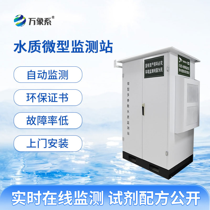 微型水質(zhì)自動(dòng)監(jiān)測站